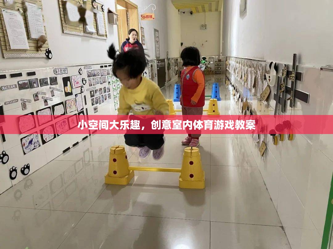 小空間大樂(lè)趣，創(chuàng)意室內(nèi)體育游戲教案設(shè)計(jì)