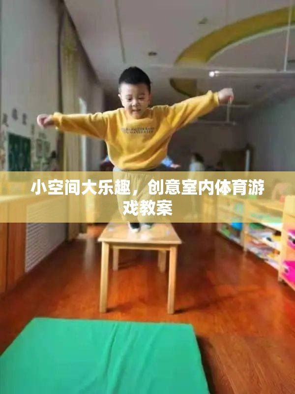 小空間大樂(lè)趣，創(chuàng)意室內(nèi)體育游戲教案設(shè)計(jì)