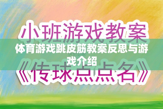 跳皮筋，體育游戲教案的反思與趣味性游戲介紹