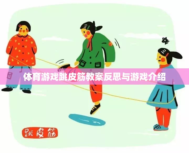 跳皮筋，體育游戲教案的反思與趣味性游戲介紹