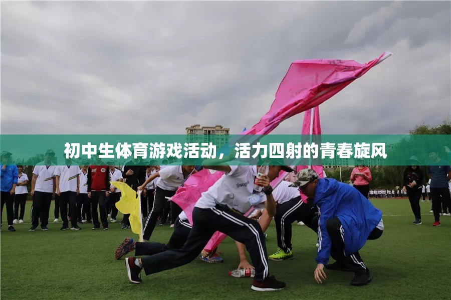 活力四射的青春旋風(fēng)，初中生體育游戲活動