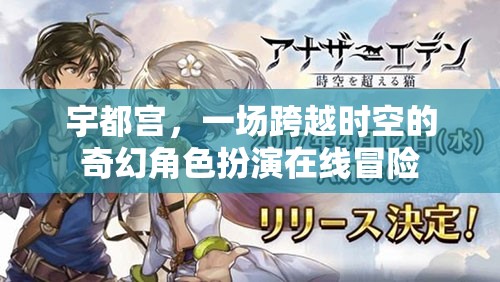 宇都宮，時(shí)空穿越的奇幻角色扮演在線冒險(xiǎn)