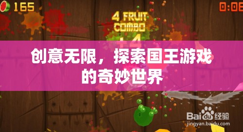 探索國(guó)王游戲的奇妙世界，創(chuàng)意無(wú)限