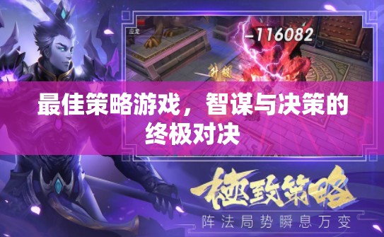 智謀與決策的終極對決，最佳策略游戲