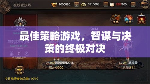 智謀與決策的終極對決，最佳策略游戲