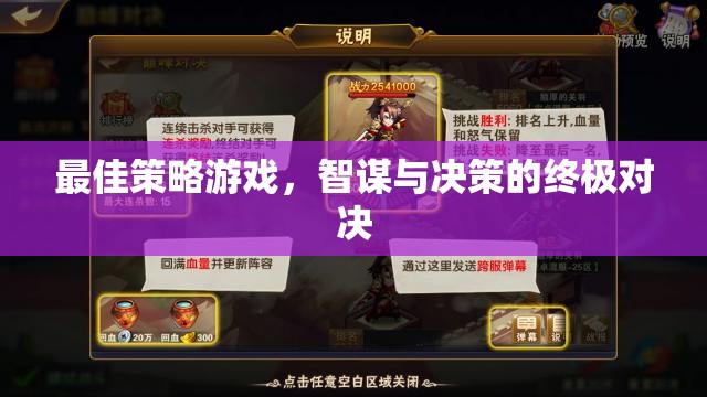 智謀與決策的終極對決，最佳策略游戲