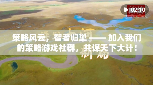 智者歸巢，共謀天下大計的策略游戲社群