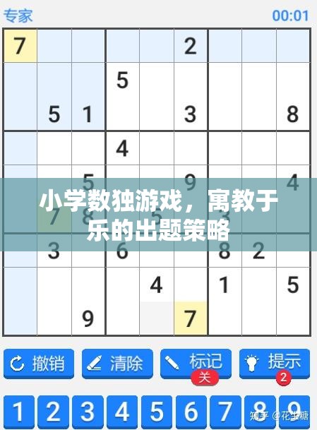寓教于樂，小學(xué)數(shù)獨(dú)游戲的創(chuàng)意出題策略  第2張