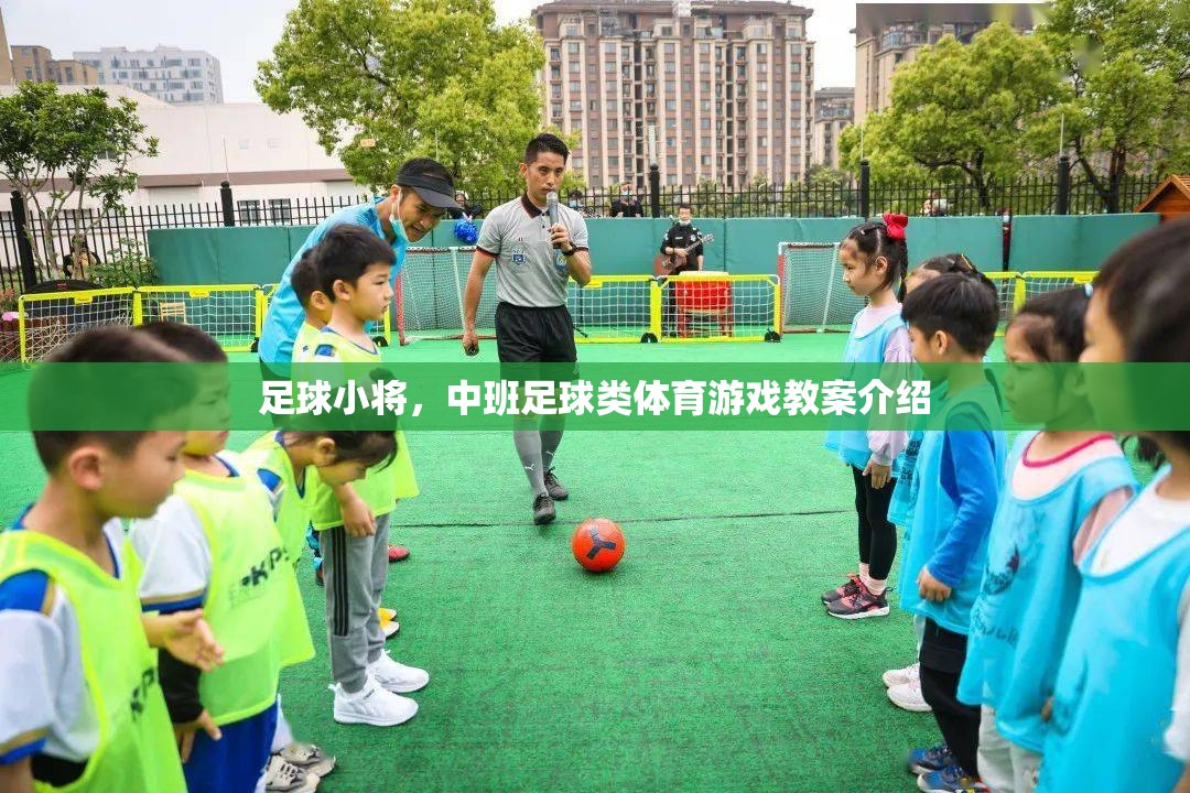 中班足球游戲，足球小將的趣味與教育性融合教案