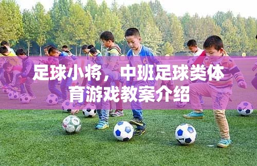 中班足球游戲，足球小將的趣味與教育性融合教案