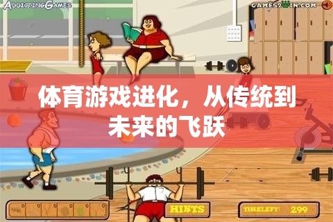 體育游戲進(jìn)化，從傳統(tǒng)到未來(lái)的飛躍