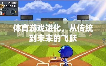 體育游戲進(jìn)化，從傳統(tǒng)到未來(lái)的飛躍