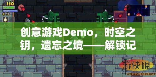 創(chuàng)意游戲Demo，時空之鑰，遺忘之境——解鎖記憶的奇幻之旅
