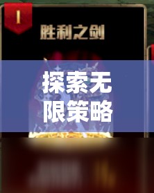 智謀與運(yùn)氣的碰撞，探索無(wú)限策略的卡牌奇緣之旅
