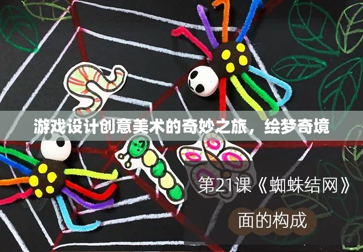 繪夢(mèng)奇境，游戲設(shè)計(jì)中的創(chuàng)意美術(shù)之旅