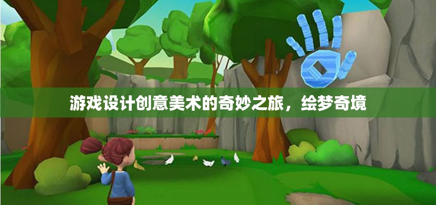 繪夢(mèng)奇境，游戲設(shè)計(jì)中的創(chuàng)意美術(shù)之旅