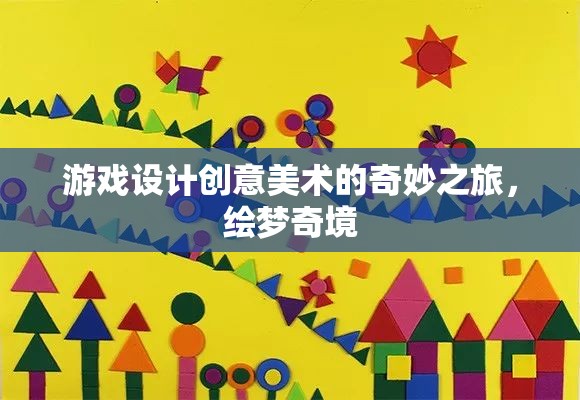 繪夢(mèng)奇境，游戲設(shè)計(jì)中的創(chuàng)意美術(shù)之旅