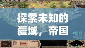 探索未知疆域，帝國黎明戰(zhàn)爭策源