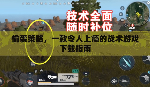 偷襲策略，解鎖戰(zhàn)術(shù)游戲魅力，暢享上癮體驗(yàn)的下載指南