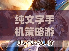 字里行間的智謀對決，純文字手機策略游戲  第1張