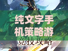 字里行間的智謀對決，純文字手機策略游戲  第3張