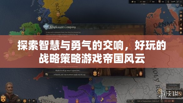 智慧與勇氣的交響，探索好玩的戰(zhàn)略策略游戲帝國(guó)風(fēng)云