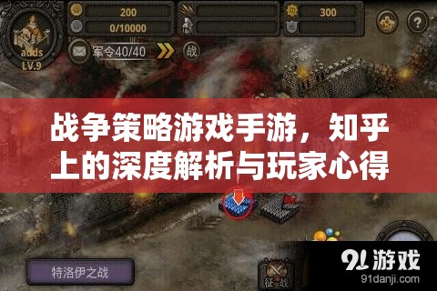 戰(zhàn)爭策略游戲手游，知乎深度解析與玩家實戰(zhàn)心得