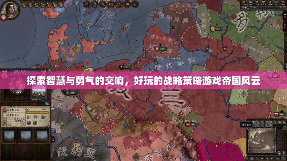 智慧與勇氣的交響，探索好玩的戰(zhàn)略策略游戲帝國(guó)風(fēng)云