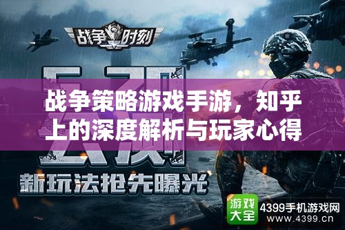 戰(zhàn)爭策略游戲手游，知乎深度解析與玩家實戰(zhàn)心得
