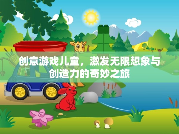 創(chuàng)意游戲，兒童無限想象與創(chuàng)造力的奇妙之旅