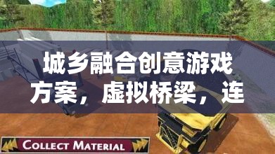 城鄉(xiāng)融合創(chuàng)意橋梁，虛擬與現(xiàn)實的夢幻連接