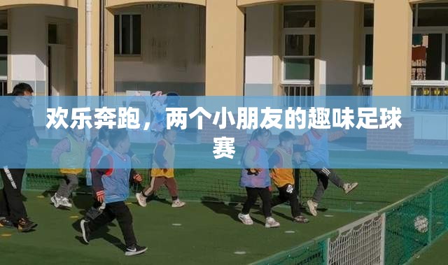 歡樂奔跑，兩個(gè)小朋友的趣味足球賽