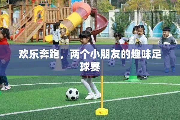 歡樂奔跑，兩個(gè)小朋友的趣味足球賽