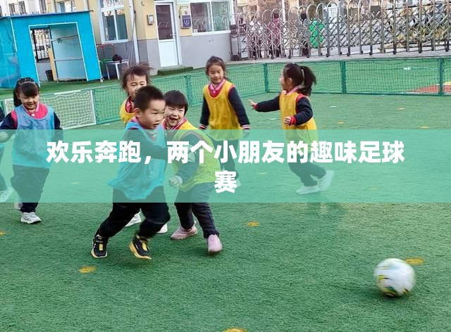 歡樂奔跑，兩個(gè)小朋友的趣味足球賽