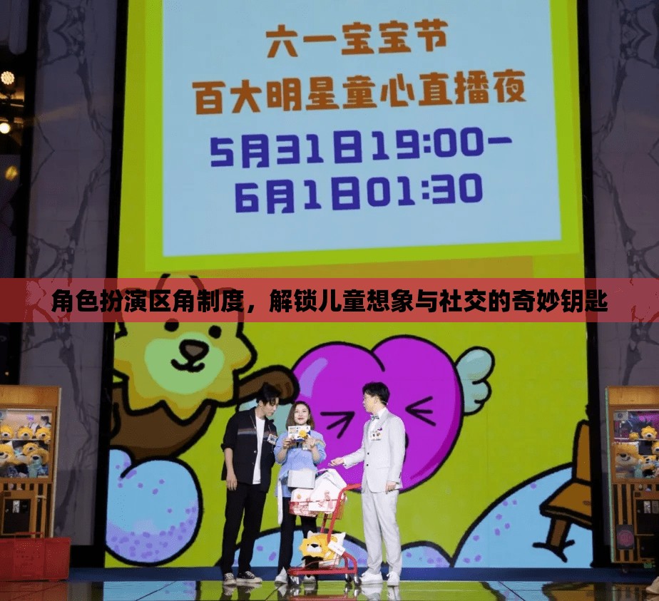 角色扮演區(qū)角制度，解鎖兒童想象與社交的奇妙鑰匙  第1張