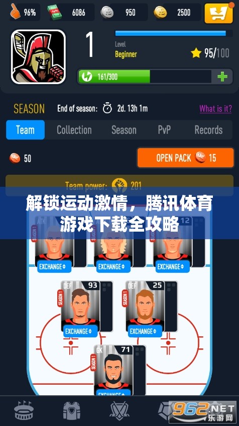 解鎖運(yùn)動(dòng)激情，騰訊體育游戲下載全攻略
