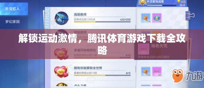 解鎖運(yùn)動(dòng)激情，騰訊體育游戲下載全攻略