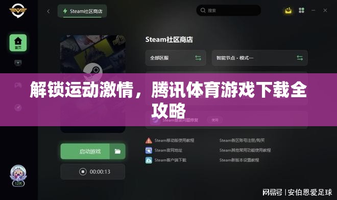 解鎖運(yùn)動(dòng)激情，騰訊體育游戲下載全攻略
