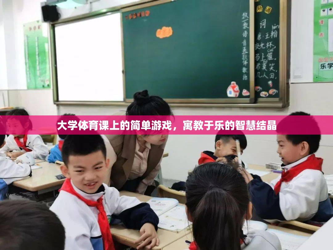 寓教于樂(lè)，大學(xué)體育課堂上的智慧游戲