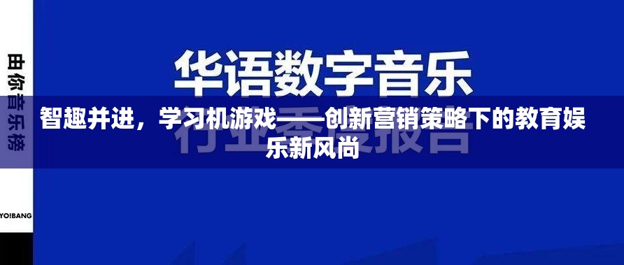 智趣并進，學(xué)習(xí)機游戲，創(chuàng)新營銷策略下的教育娛樂新風(fēng)尚  第1張