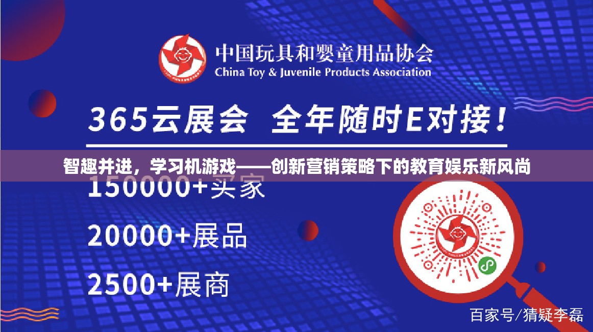 智趣并進，學(xué)習(xí)機游戲，創(chuàng)新營銷策略下的教育娛樂新風(fēng)尚  第3張