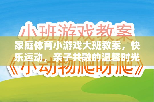 家庭體育小游戲，大班親子共融的快樂運(yùn)動時(shí)光
