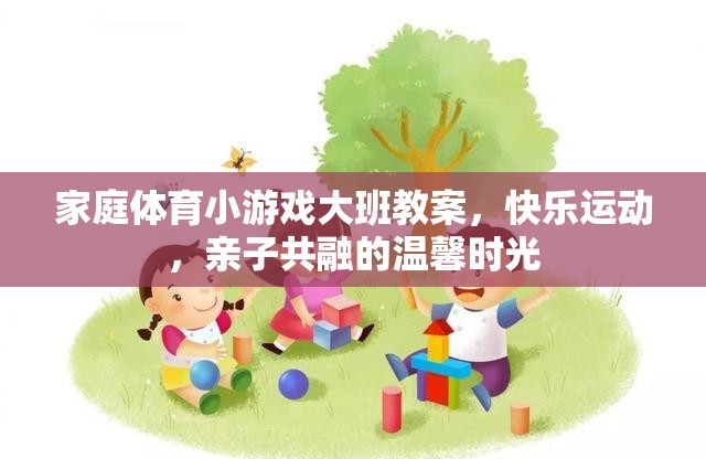 家庭體育小游戲，大班親子共融的快樂運(yùn)動時(shí)光