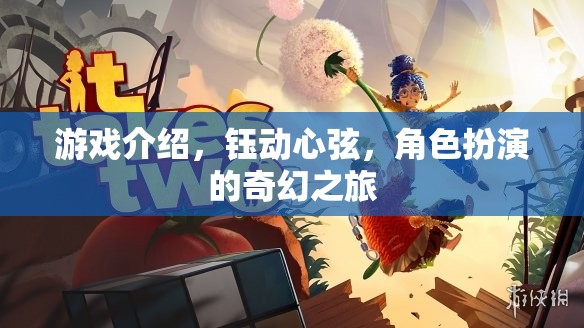 鈺動(dòng)心弦，角色扮演的奇幻之旅