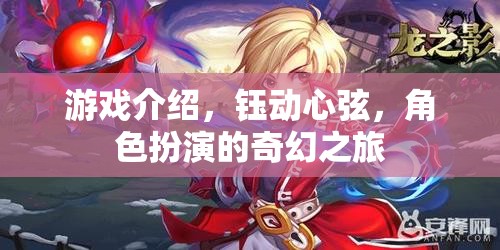 鈺動(dòng)心弦，角色扮演的奇幻之旅