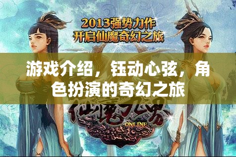 鈺動(dòng)心弦，角色扮演的奇幻之旅