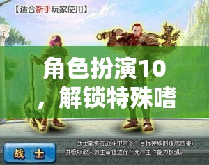 解鎖特殊嗜好，角色扮演10帶你進入奇幻世界的奇妙之旅