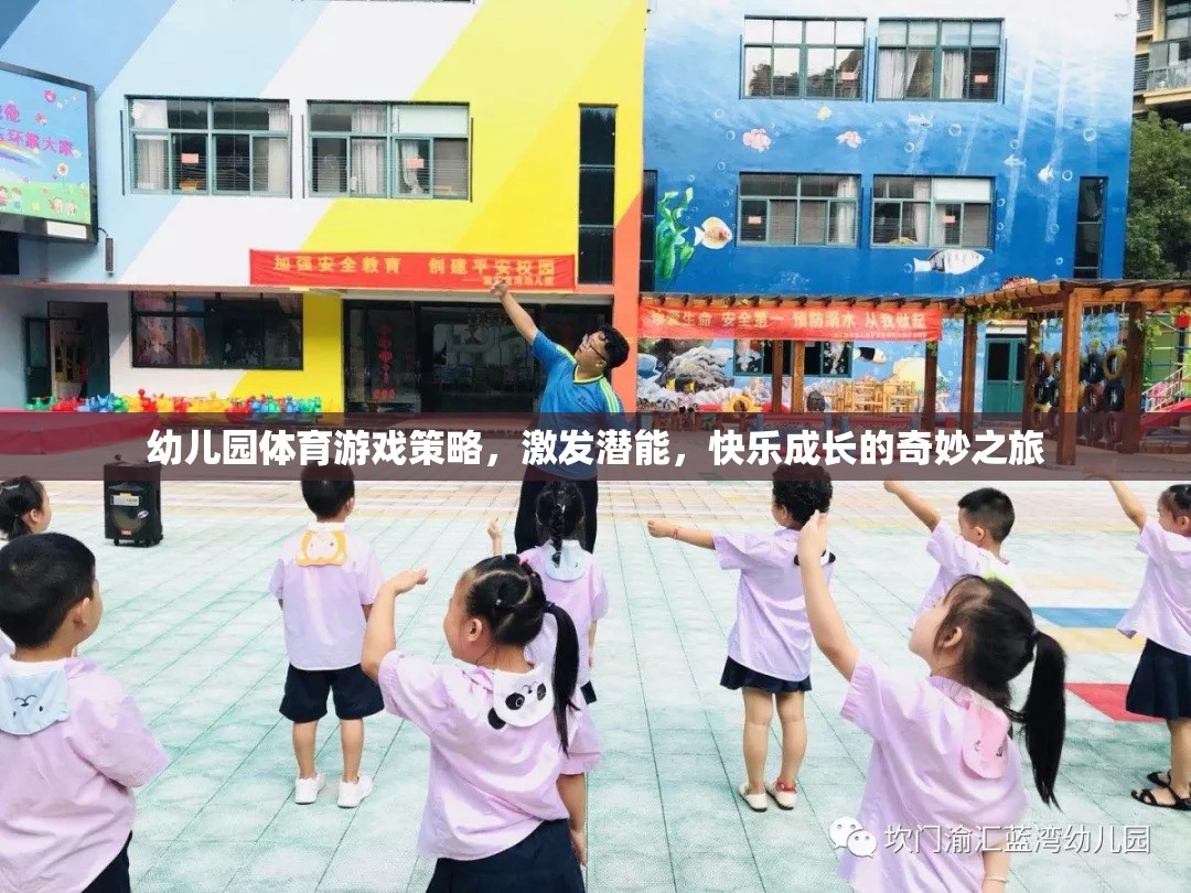 幼兒園體育游戲策略，激發(fā)潛能，開啟快樂成長的奇妙之旅