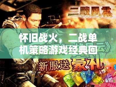 懷舊戰(zhàn)火，二戰(zhàn)單機策略游戲經(jīng)典回顧