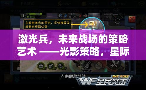 光影策略，激光兵在星際防線(xiàn)游戲中的未來(lái)戰(zhàn)場(chǎng)